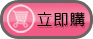 立即購