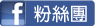 Facebook 粉絲團