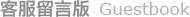 客服留言版