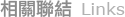 相關聯結