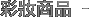 彩妝商品