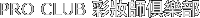 Pro Club 彩妝師俱樂部