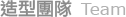 造型團隊