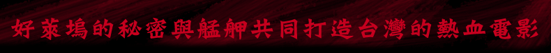 好萊塢的秘密與艋舺共同打造台灣的熱血電影